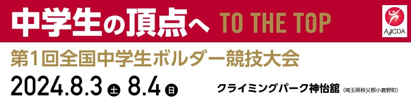 第1回中学生ボルダー競技大会